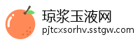 琼浆玉液网